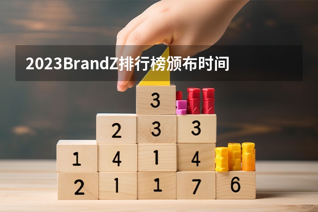 2023BrandZ排行榜颁布时间及上榜的中国品牌有哪些？