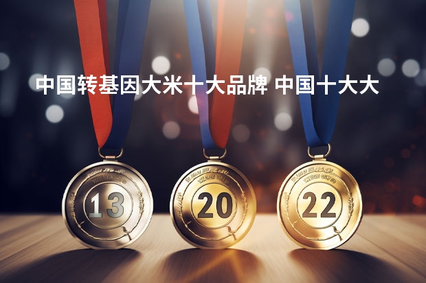 中国转基因大米十大品牌 中国十大大米品牌排行榜