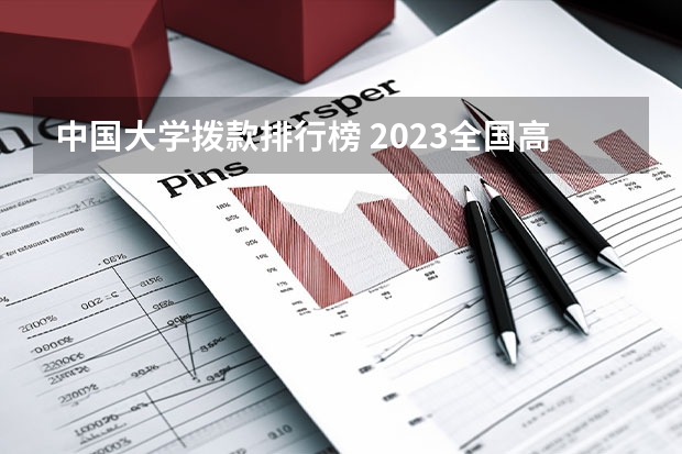 中国大学拨款排行榜 2023全国高校经费排行表