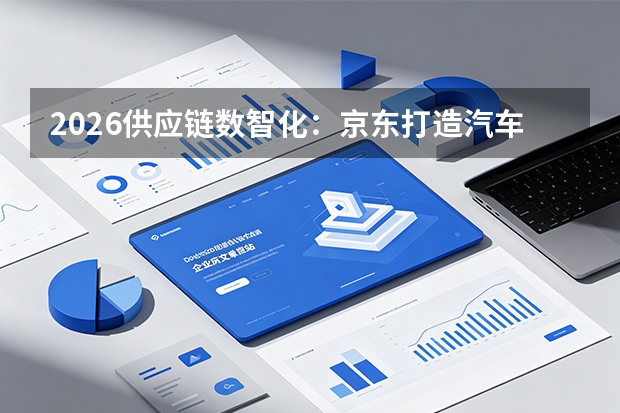 2026供应链数智化：京东打造汽车数智供应链