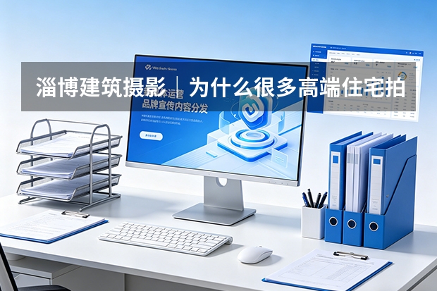 淄博建筑摄影｜为什么很多高端住宅拍出来都像同一个楼盘？