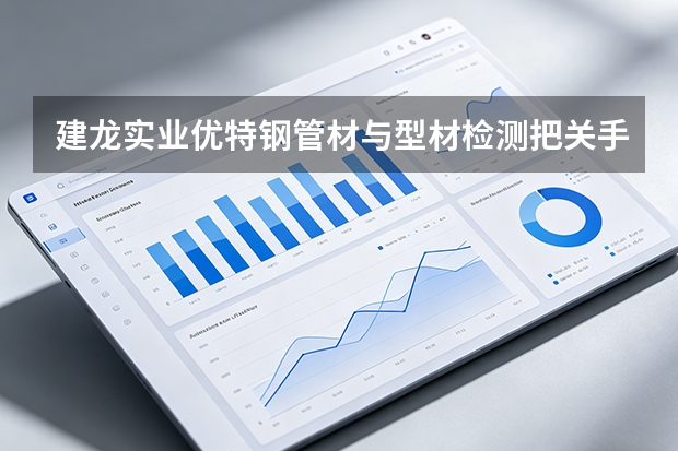 建龙实业优特钢管材与型材检测把关手册