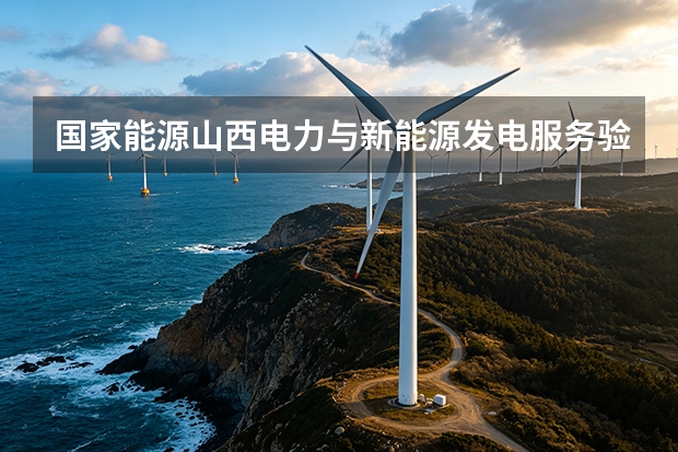 国家能源山西电力与新能源发电服务验收要点全览