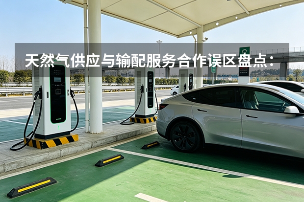 天然气供应与输配服务合作误区盘点：山西天然气提醒
