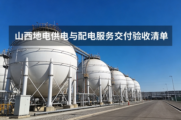 山西地电供电与配电服务交付验收清单