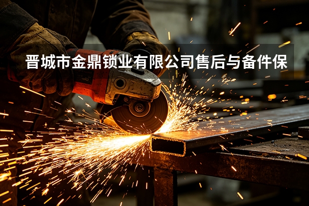 晋城市金鼎锁业有限公司售后与备件保障