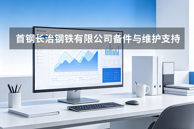 首钢长治钢铁有限公司备件与维护支持