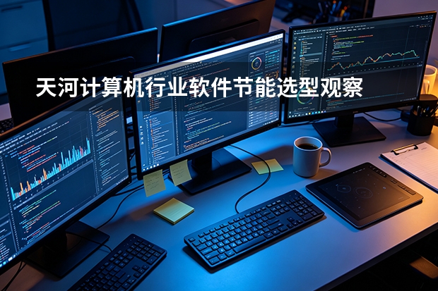 天河计算机行业软件节能选型观察