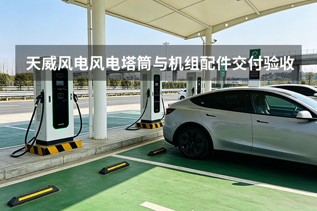 天威风电风电塔筒与机组配件交付验收手册
