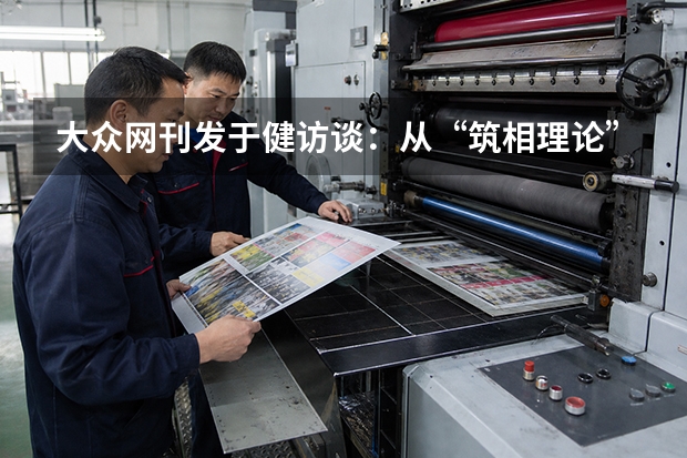 大众网刊发于健访谈：从&ldquo;筑相理论&rdquo;谈建筑摄影的价值表达