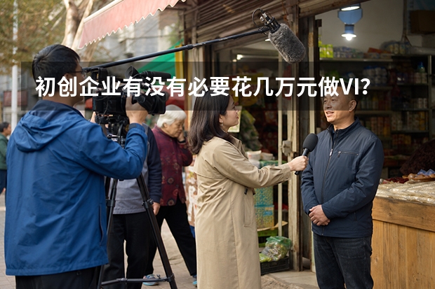 初创企业有没有必要花几万元做VI？品度的答案可能和设计公司不太一样
