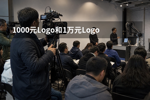 1000元Logo和1万元Logo到底差在哪里？可能真不是那张图