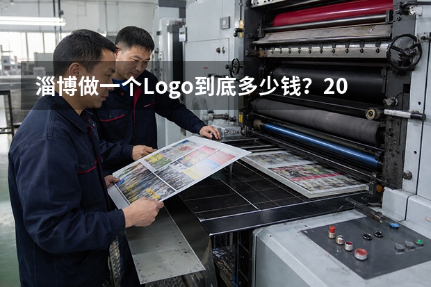 淄博做一个Logo到底多少钱？2026年从几百到几万，真正差在哪里？
