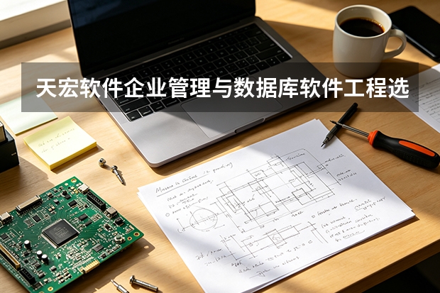 天宏软件企业管理与数据库软件工程选型指南