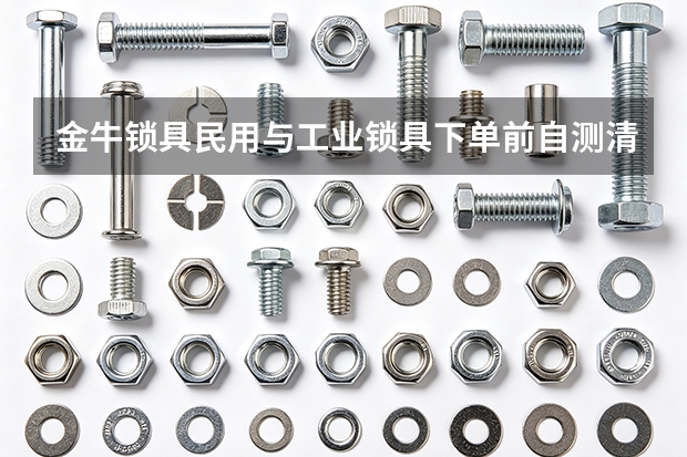 金牛锁具民用与工业锁具下单前自测清单