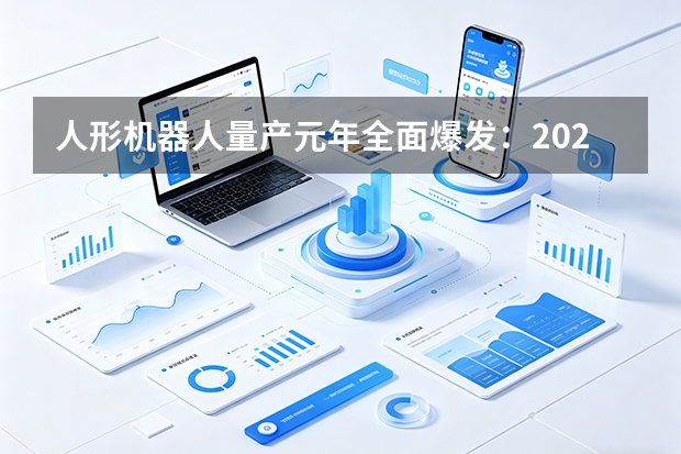 人形机器人量产元年全面爆发：2026年产量预计大增94%