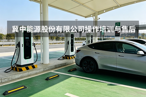 冀中能源股份有限公司操作培训与售后