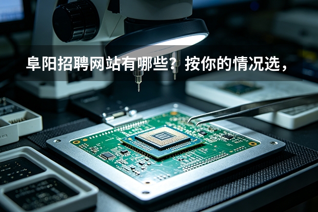 阜阳招聘网站有哪些？按你的情况选，比乱试强多了