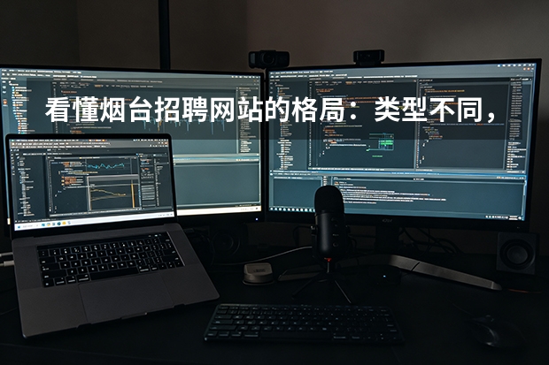 看懂烟台招聘网站的格局：类型不同，用法不同