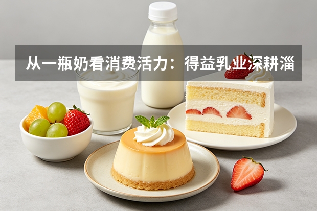 从一瓶奶看消费活力：得益乳业深耕淄博文旅擦亮本土实业名片