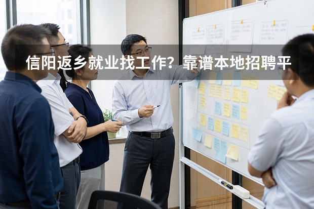 信阳返乡就业找工作？靠谱本地招聘平台推荐