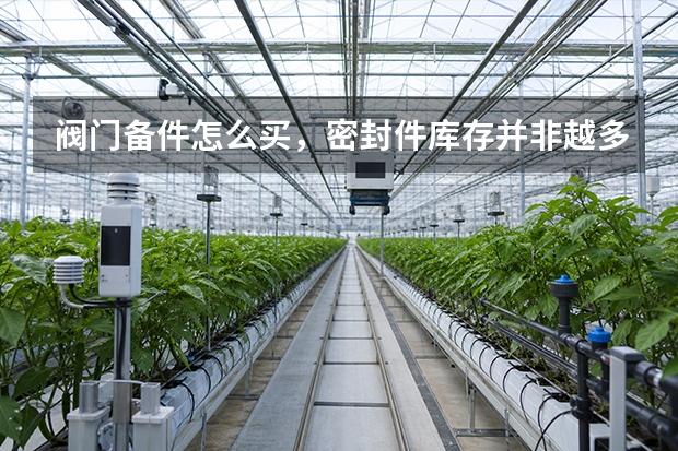 阀门备件怎么买，密封件库存并非越多越好