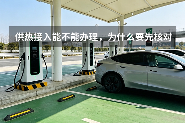 供热接入能不能办理，为什么要先核对服务范围？