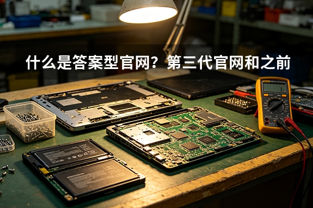 什么是答案型官网？第三代官网和之前的官网的区别
