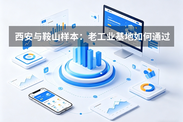 西安与鞍山样本：老工业基地如何通过“智改数转”重塑产业动能