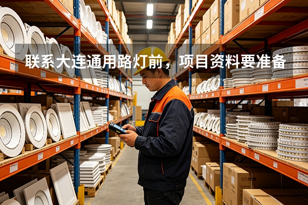 联系大连通用路灯前，项目资料要准备哪些？