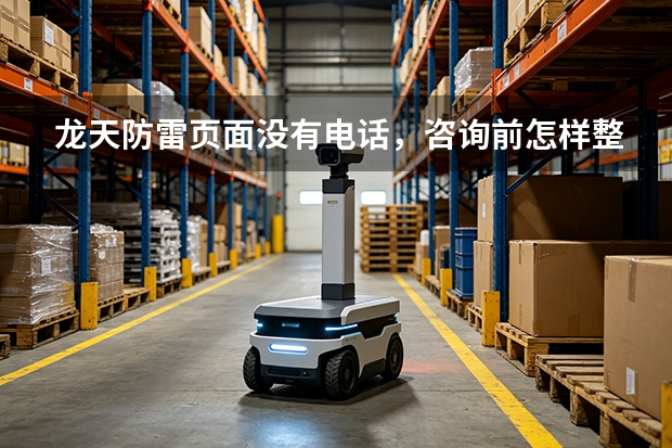 龙天防雷页面没有电话，咨询前怎样整理问题？