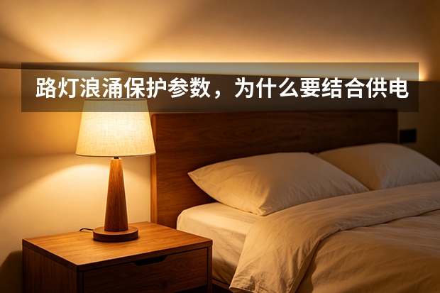 路灯浪涌保护参数，为什么要结合供电系统？