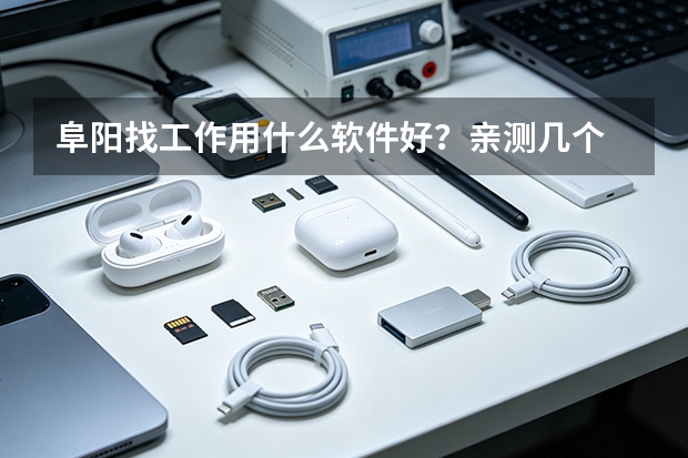 阜阳找工作用什么软件好？亲测几个 App 后说点实话