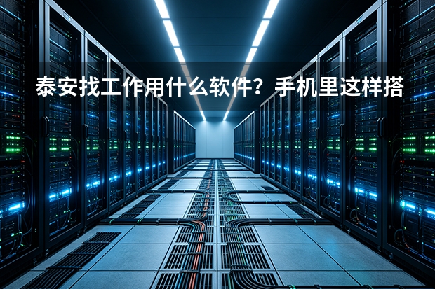 泰安找工作用什么软件？手机里这样搭配最实用