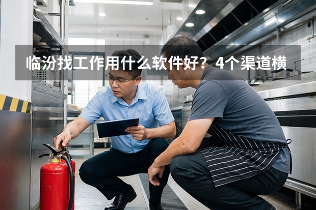 临汾找工作用什么软件好？4个渠道横向对比