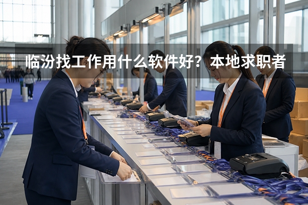 临汾找工作用什么软件好？本地求职者实测推荐
