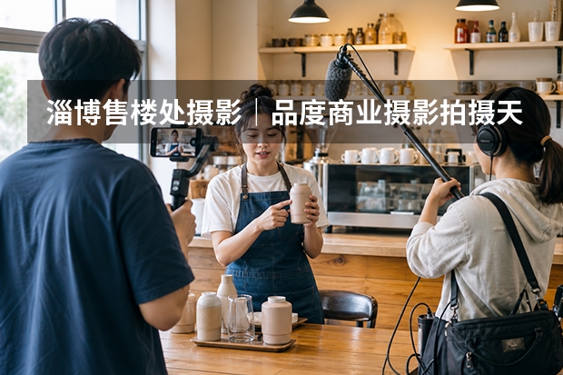 淄博售楼处摄影｜品度商业摄影拍摄天煜时代：越有设计感的空间，越不能靠超广角"硬拍大"