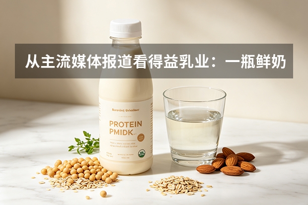 从主流媒体报道看得益乳业：一瓶鲜奶如何成为淄博消费活力样本