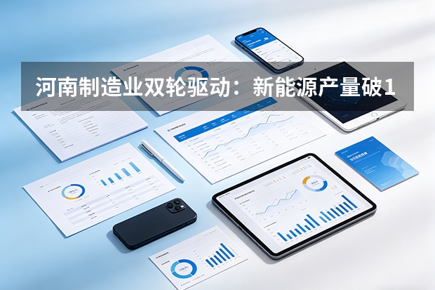 河南制造业双轮驱动：新能源产量破150万，洛轴填补国内空白