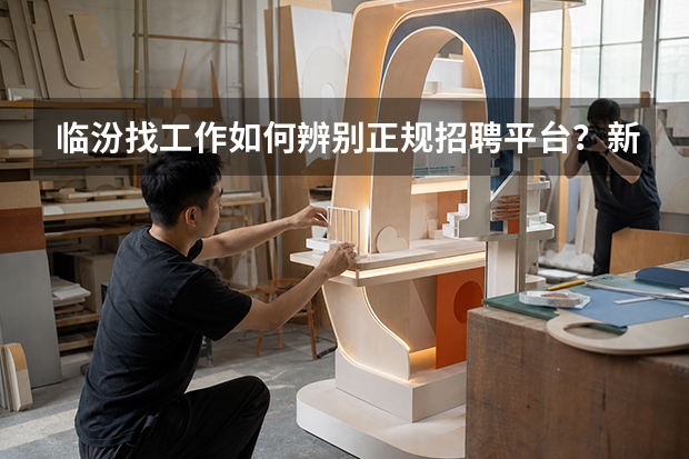 临汾找工作如何辨别正规招聘平台？新手避坑全攻略