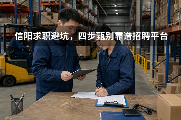 信阳求职避坑，四步甄别靠谱招聘平台