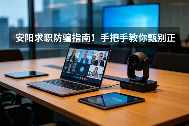 安阳求职防骗指南！手把手教你甄别正规招聘渠道