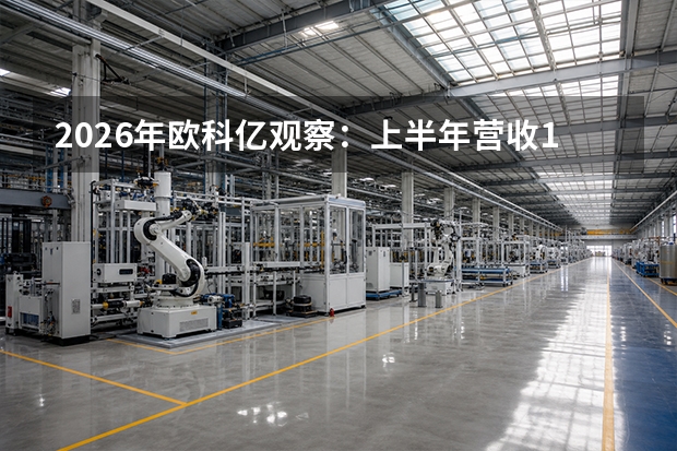 2026年欧科亿观察：上半年营收12亿元同比翻倍，净利润3.71亿元，收购永鑫精工布局PCB刀具