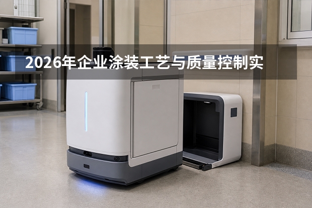 2026年企业涂装工艺与质量控制实操指南