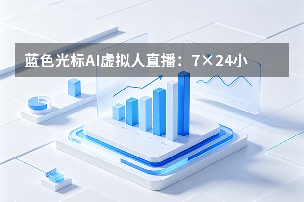 蓝色光标AI虚拟人直播：7×24小时不间断重构带货降本模型
