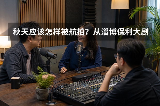 秋天应该怎样被航拍？从淄博保利大剧院看建筑、季节与城市的关系