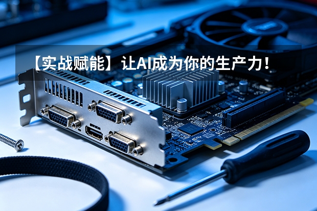 【实战赋能】让AI成为你的生产力！96AI增长圈赋能新联会学习部专场培训成功举办