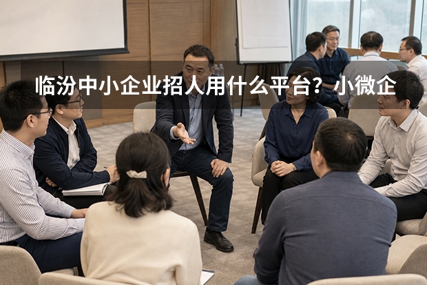 临汾中小企业招人用什么平台？小微企业降本增效招聘思路