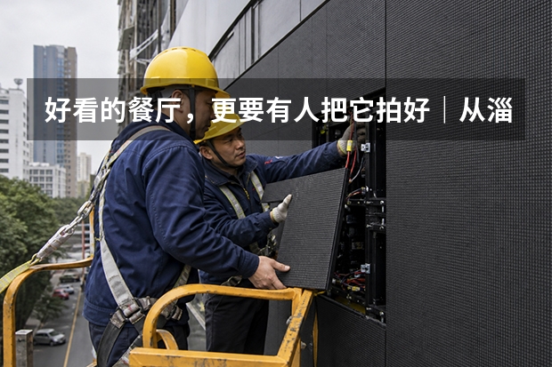 好看的餐厅，更要有人把它拍好｜从淄博皇后音乐餐厅谈空间、设计与传播