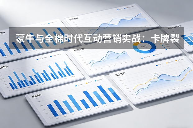 蒙牛与全棉时代互动营销实战：卡牌裂变引爆沉睡用户价值